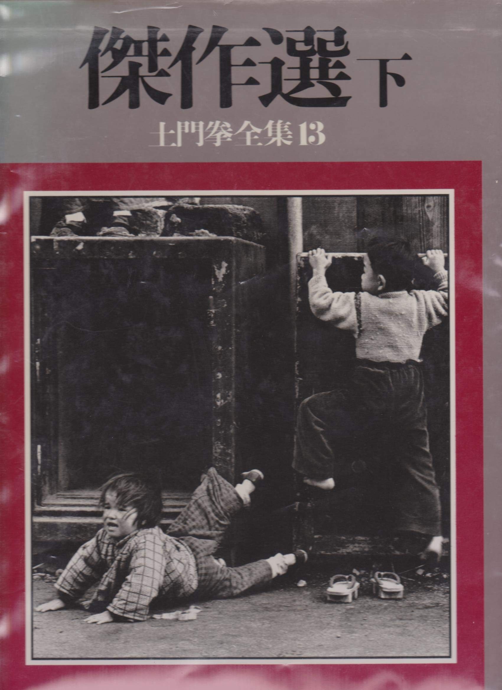 土門拳全集〈13〉傑作選 下 | 土門 拳, 伊藤 知巳 |本 | 通販 | Amazon